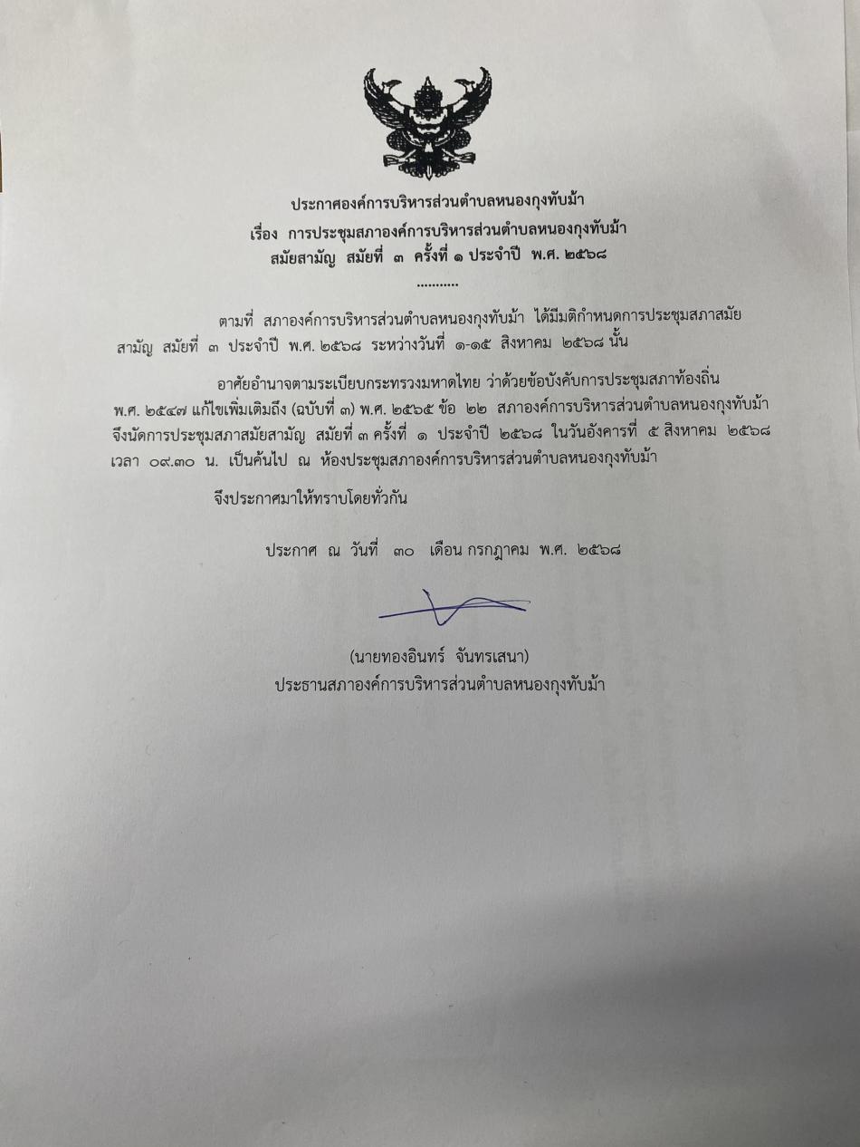 การประชุมสภาองค์การบริหารส่วนตำบลหนองกุงทับม้า สมัยสามัญ สมัยที่ 3 ครั้งที่1 พ.ศ.2568_0001
